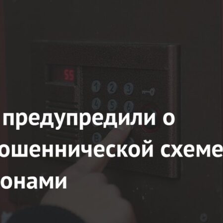 Новая мошенническая схема с домофонами угрожает россиянам