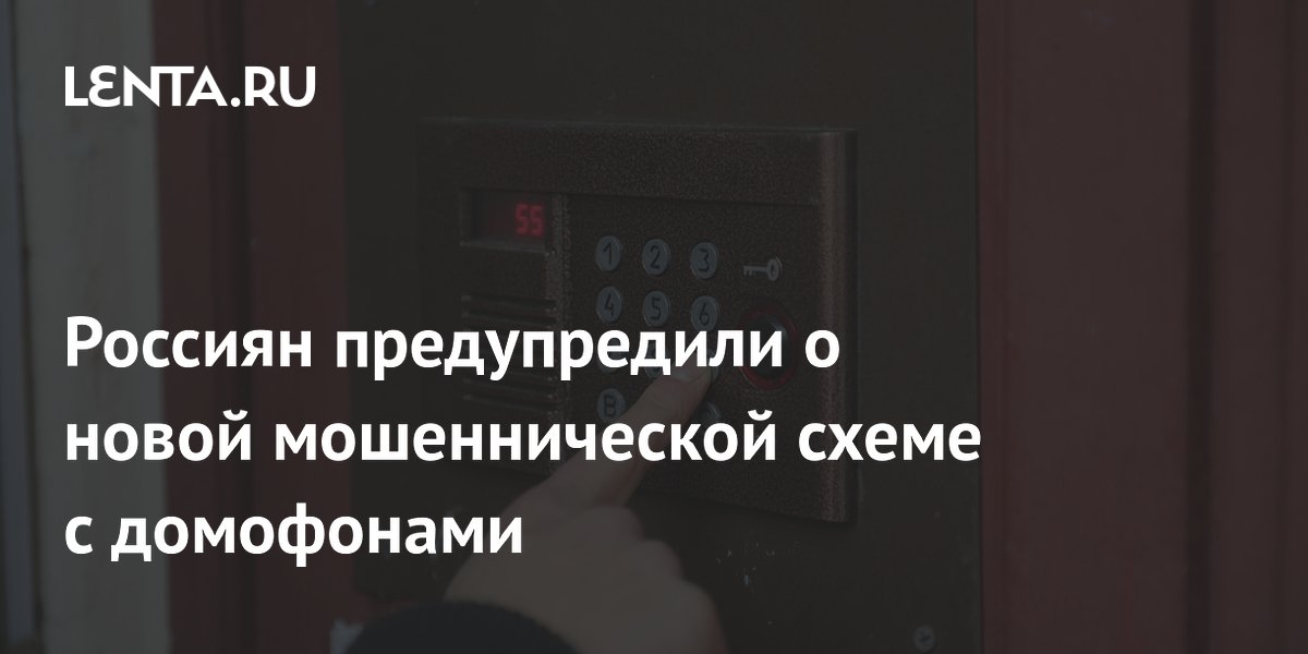 Preview Новая мошенническая схема с домофонами угрожает россиянам
