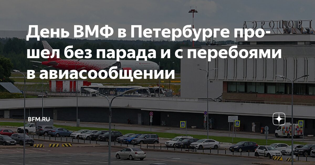 Preview День ВМФ в Петербурге прошел без парада и с перебоями в авиасообщении