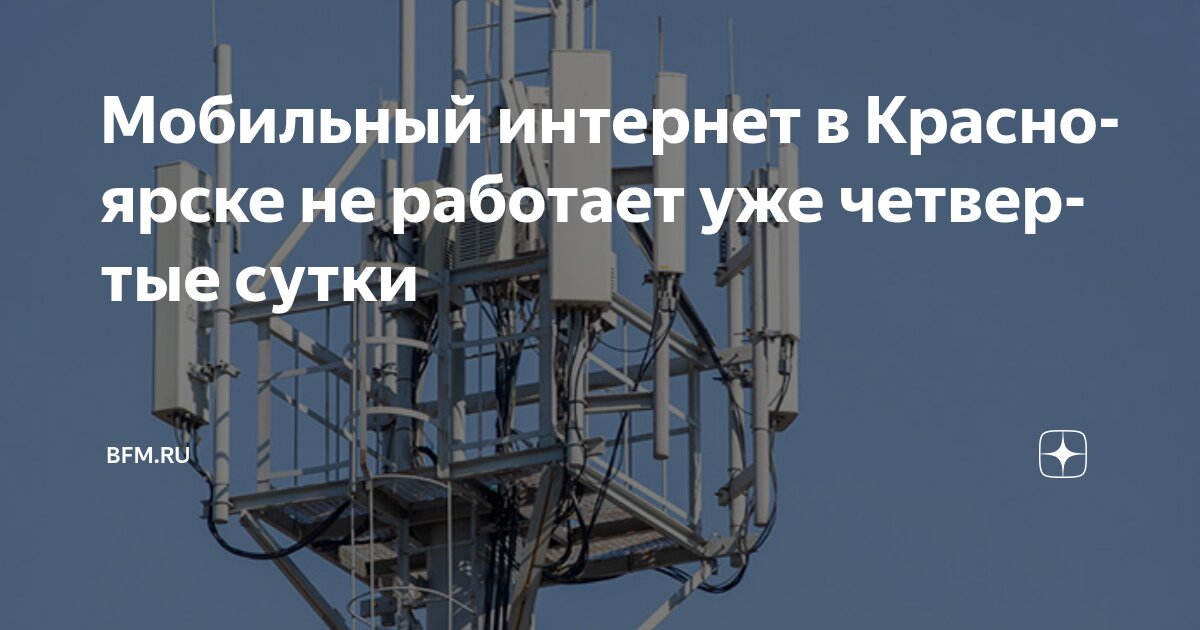Preview Мобильный интернет в Красноярске не работает уже четвертые сутки