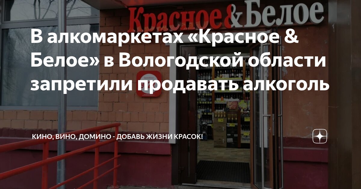 Preview В Вологодской области временно запретили продажу алкоголя сети «Красное & Белое»