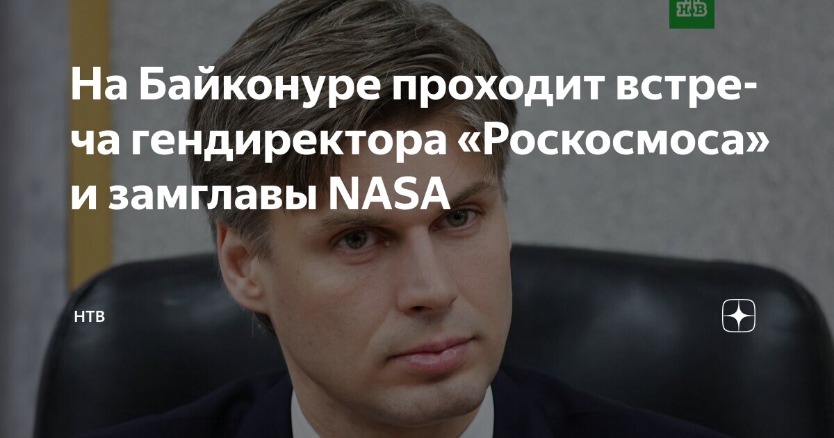 Preview Roscosmos Chief Bakanov: NASA Seeks Continued Partnership with Russia During Difficult Period
