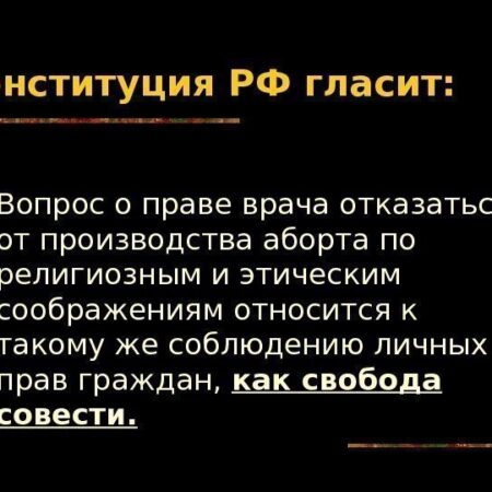 Право врачей на отказ от абортов: Сенат одобряет этические соображения