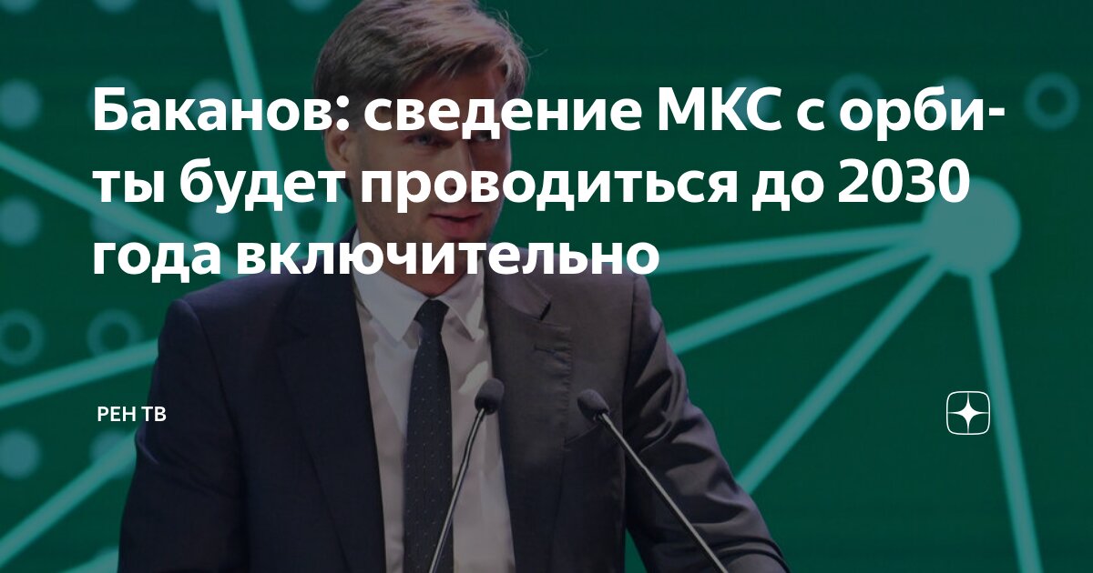 Preview Глава ‘Роскосмоса’ Дмитрий Баканов: сведение МКС с орбиты будет проводиться до 2030 года