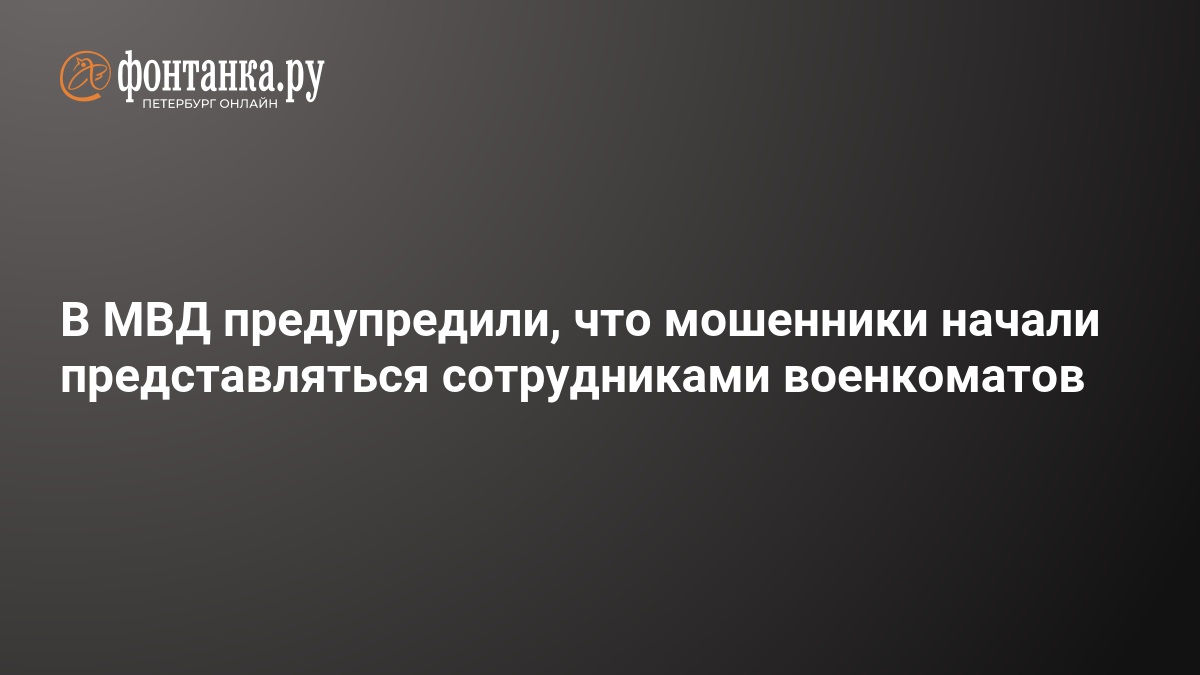 Preview Предупреждение МВД: Мошенники взламывают «Госуслуги» под видом военкомата