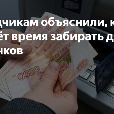 Деньги на выход: почему вкладчики начали забирать средства из банков