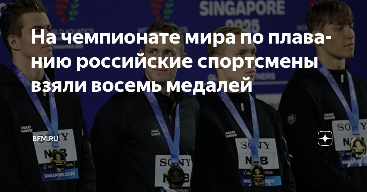 Preview На Чемпионате мира по плаванию российские спортсмены завоевали восемь медалей
