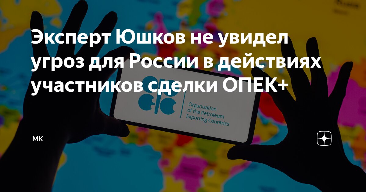 Preview OPEC+ Actions Pose No Threat to Russia, Expert Yushkov Says