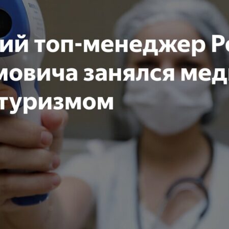 Former Roman Abramovich Top Manager Ventures into Medical Tourism