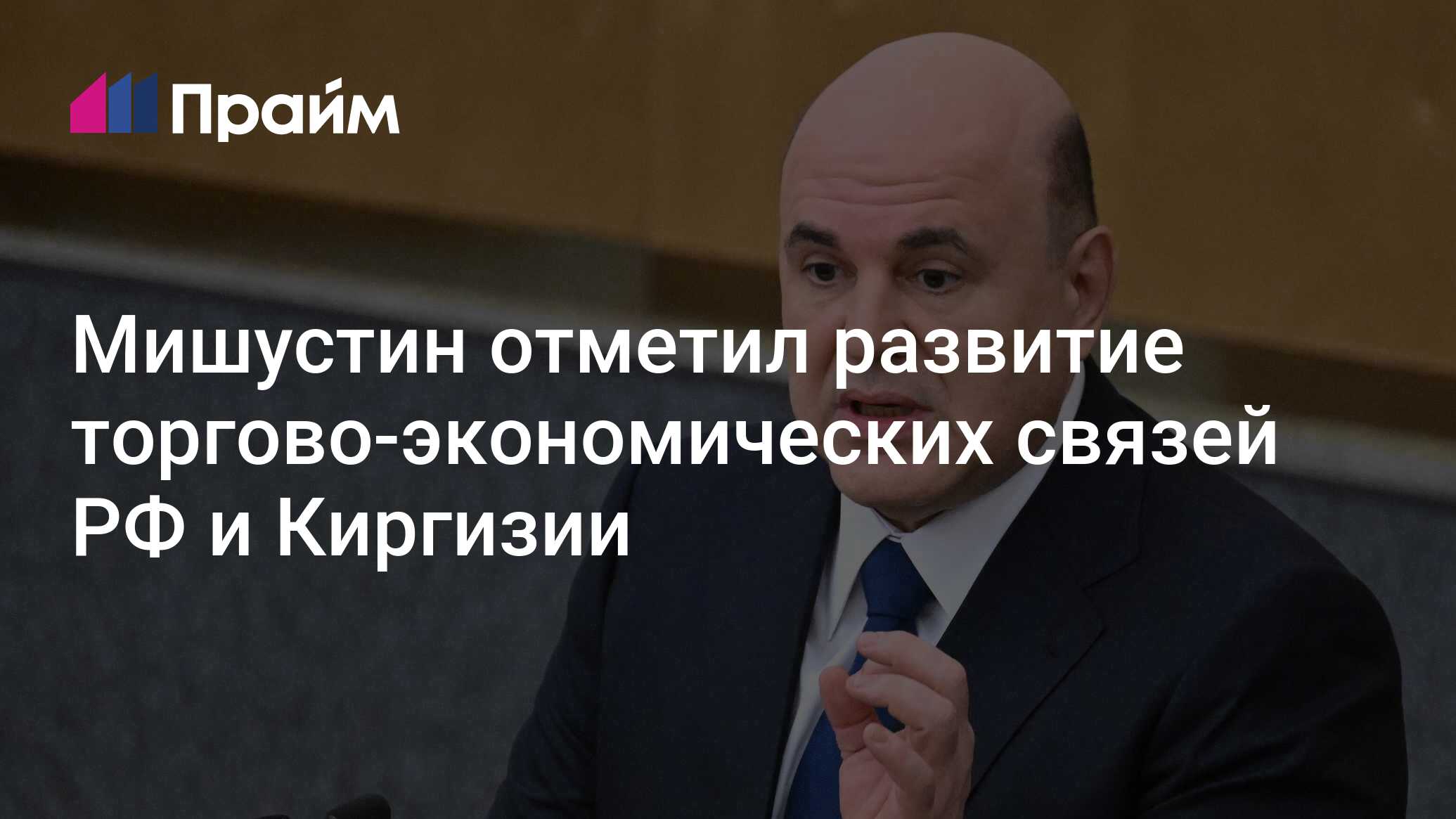 Preview Рост товарооборота: Россия и Киргизия укрепляют экономические связи