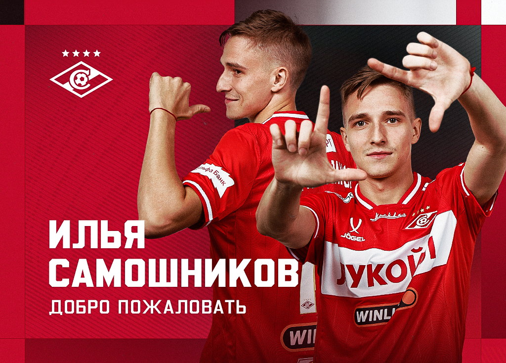 Preview Spartak Finally Acquires Ilya Samoshnikov