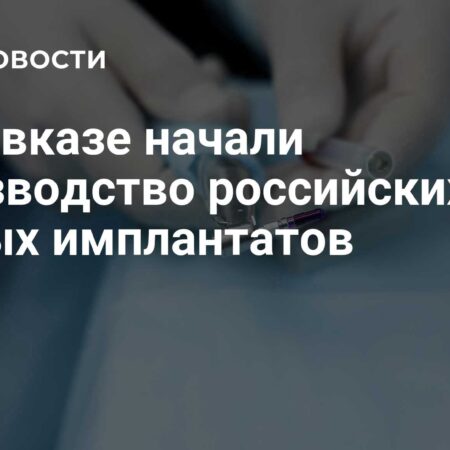 На Кавказе началось производство российских зубных имплантатов