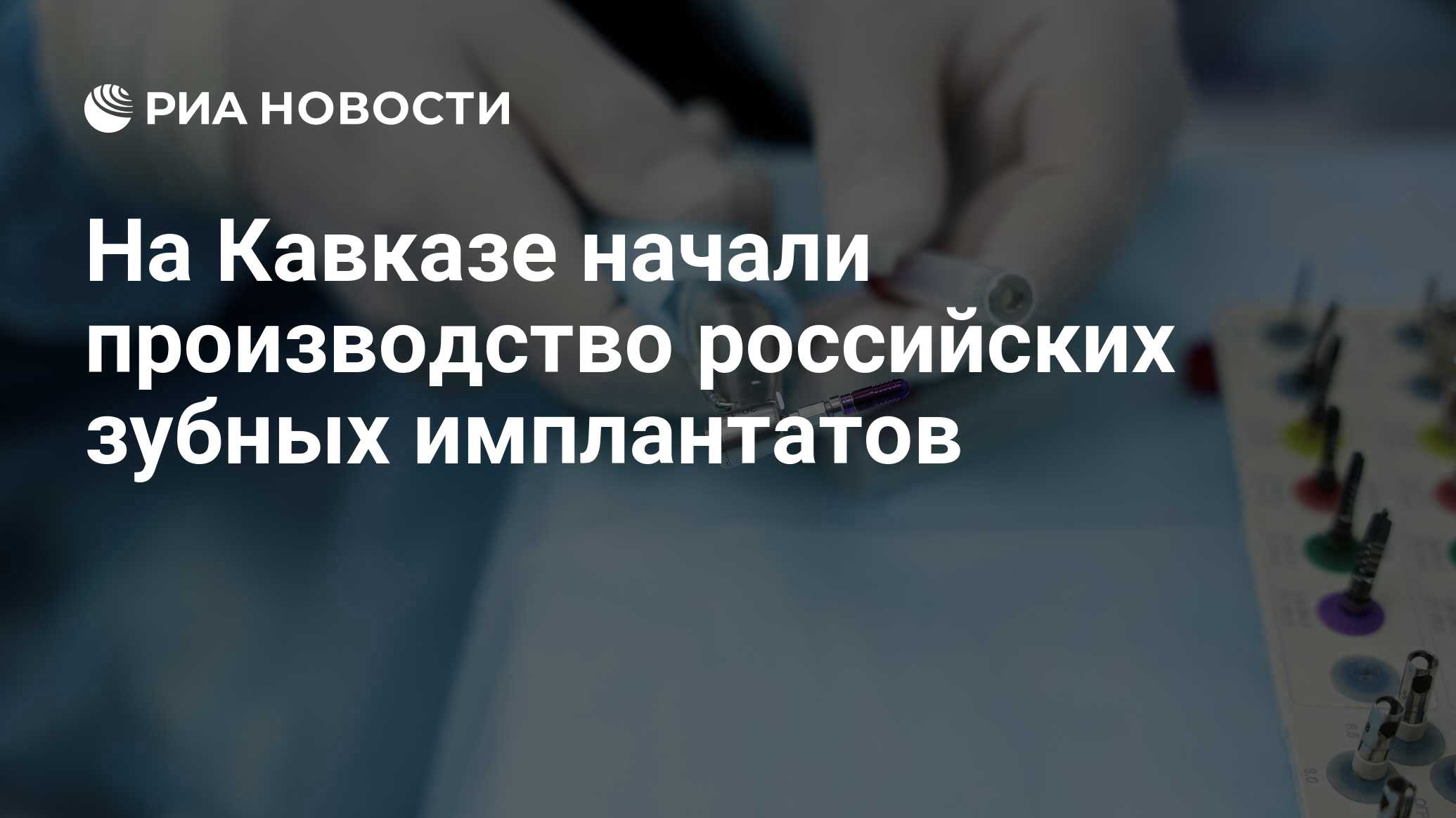 Preview На Кавказе началось производство российских зубных имплантатов