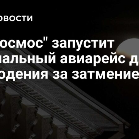 «Роскосмос» организует уникальный авиарейс для наблюдения за лунным затмением 7 сентября 2025 года