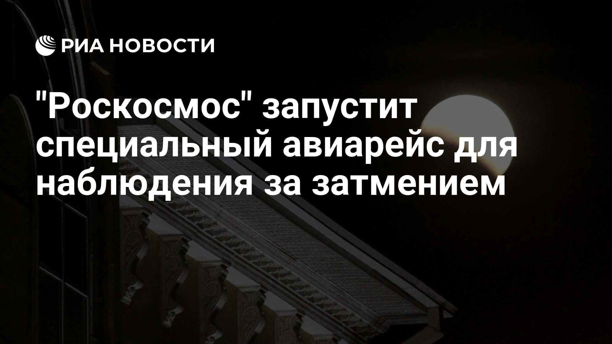 Preview «Роскосмос» организует уникальный авиарейс для наблюдения за лунным затмением 7 сентября 2025 года