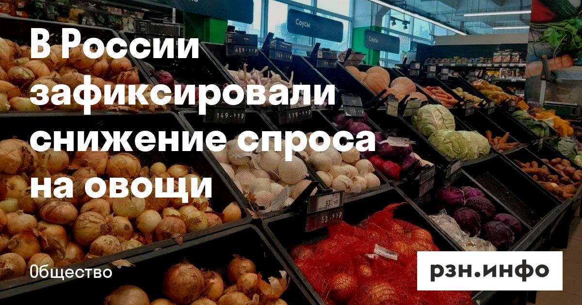 Preview Падение спроса на свежие овощи в России: анализ причин