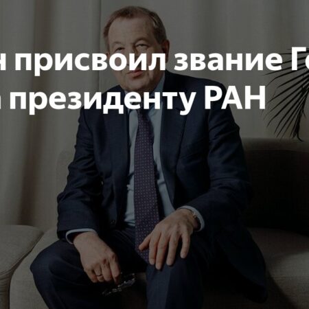 President Putin Awards Hero of Labor Title to RAS President Gennady Krasnikov