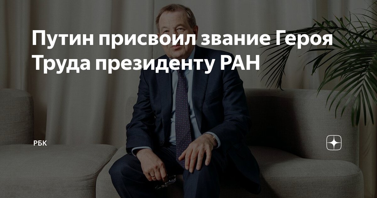 Preview President Putin Awards Hero of Labor Title to RAS President Gennady Krasnikov