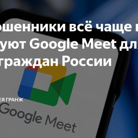 Мошенники обманывают россиян через Google Meet