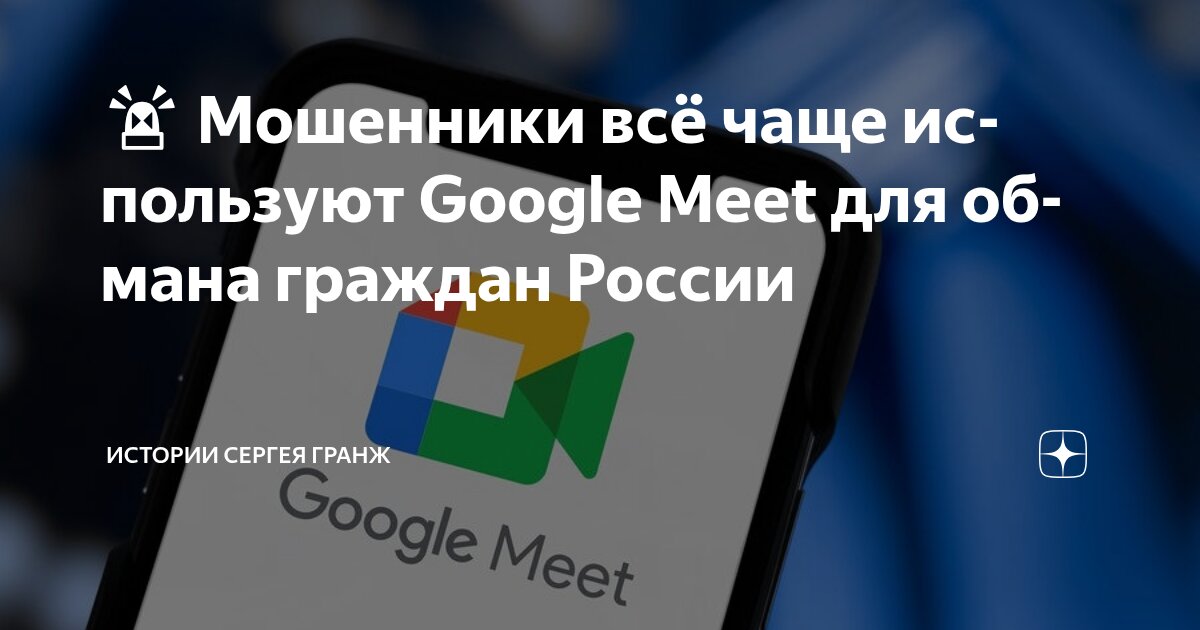 Preview Мошенники обманывают россиян через Google Meet