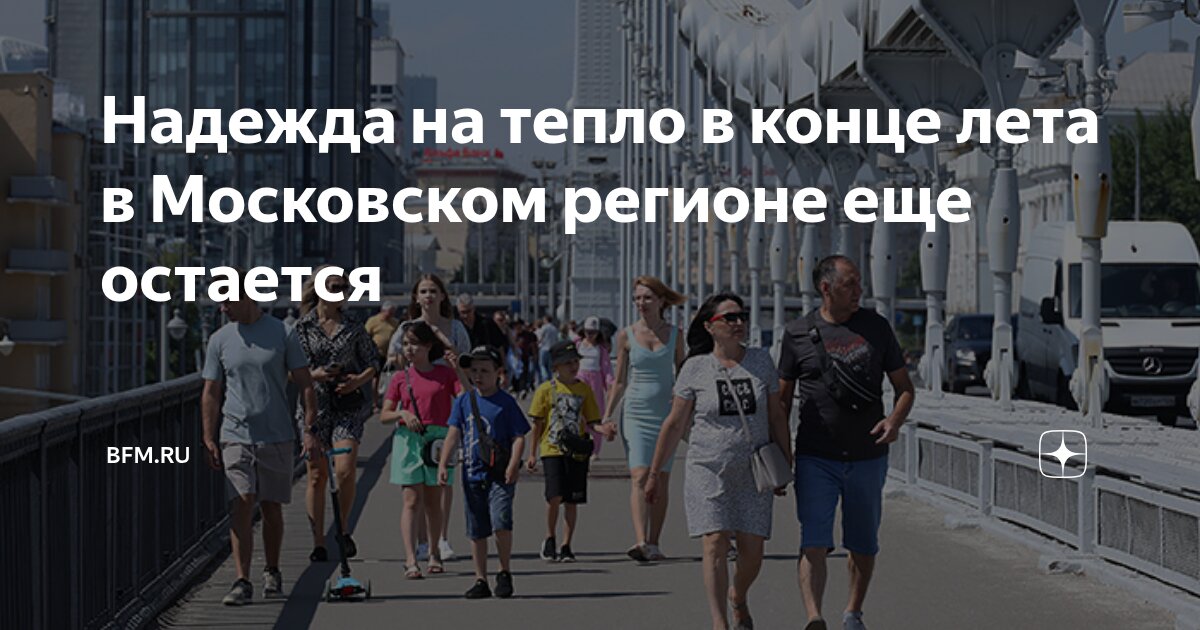 Preview Надежда на тепло в конце лета в Московском регионе еще остается