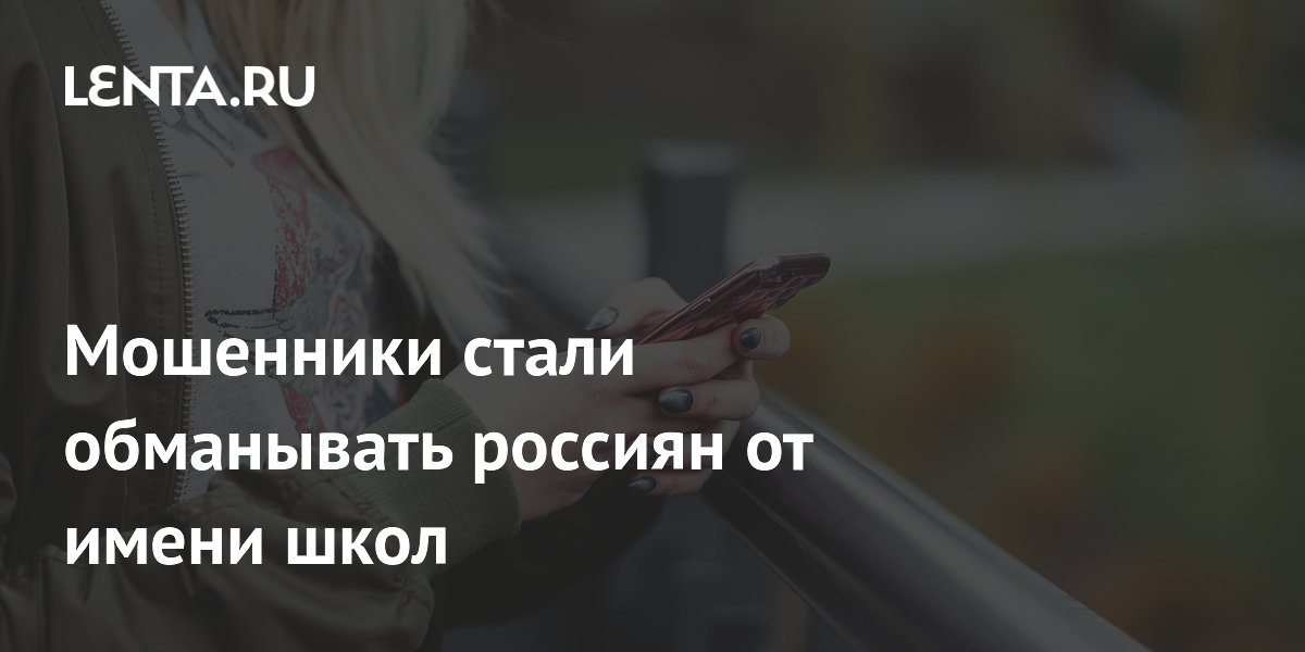 Preview Мошенники обманывают россиян от имени школ