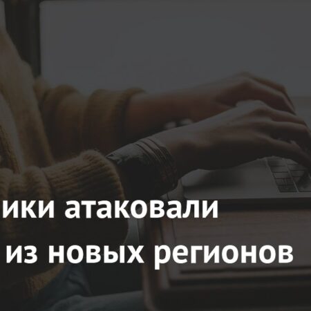 Мошенники атакуют россиян из новых регионов