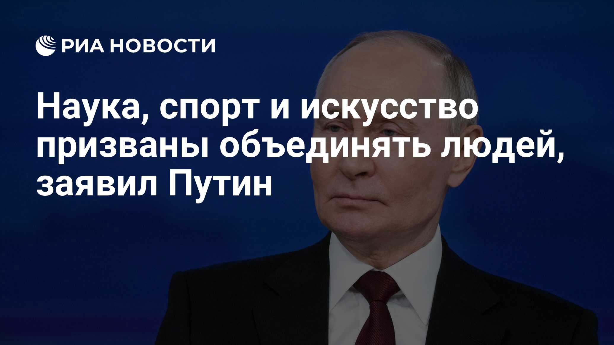 Preview Путин: Наука, Спорт и Искусство Призваны Объединять Людей