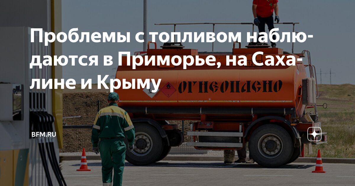 Preview Проблемы с топливом наблюдаются в Приморье, на Сахалине и в Крыму