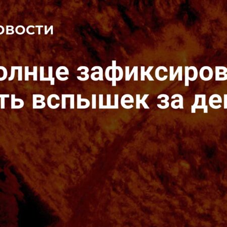 Солнце проявляет повышенную активность: десять вспышек зафиксировано за день