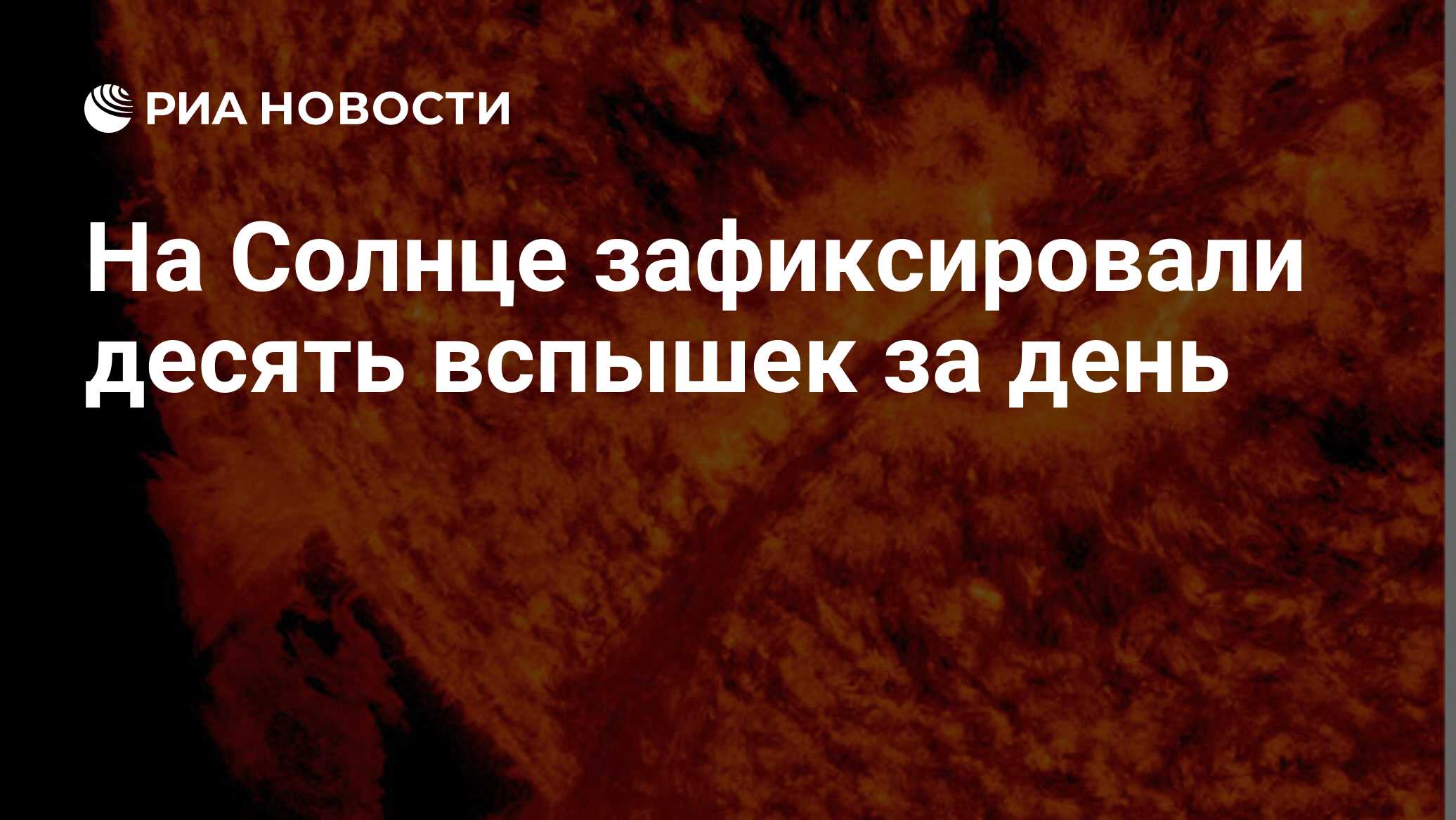 Preview Солнце проявляет повышенную активность: десять вспышек зафиксировано за день