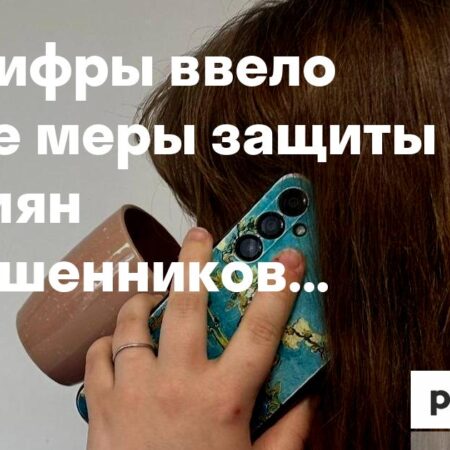 Новые меры защиты россиян от мошеннических звонков