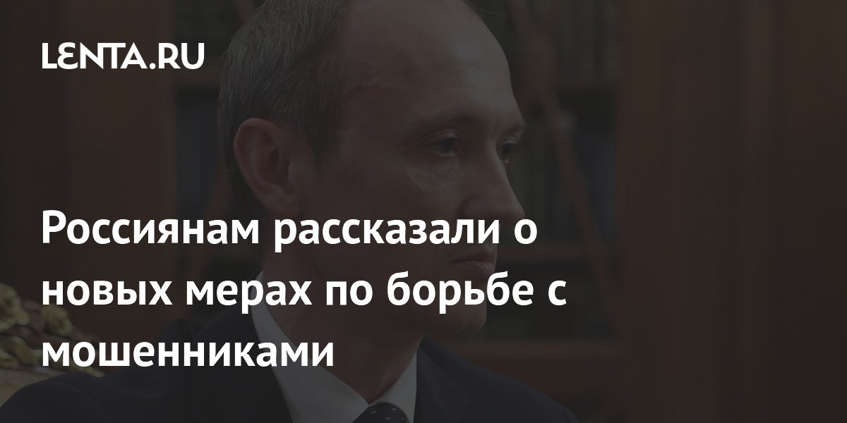 Preview Россиянам рассказали о новых мерах по борьбе с мошенниками