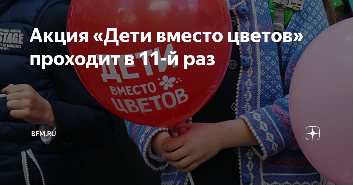 Preview Акция «Дети вместо цветов» отмечает 11-й юбилей