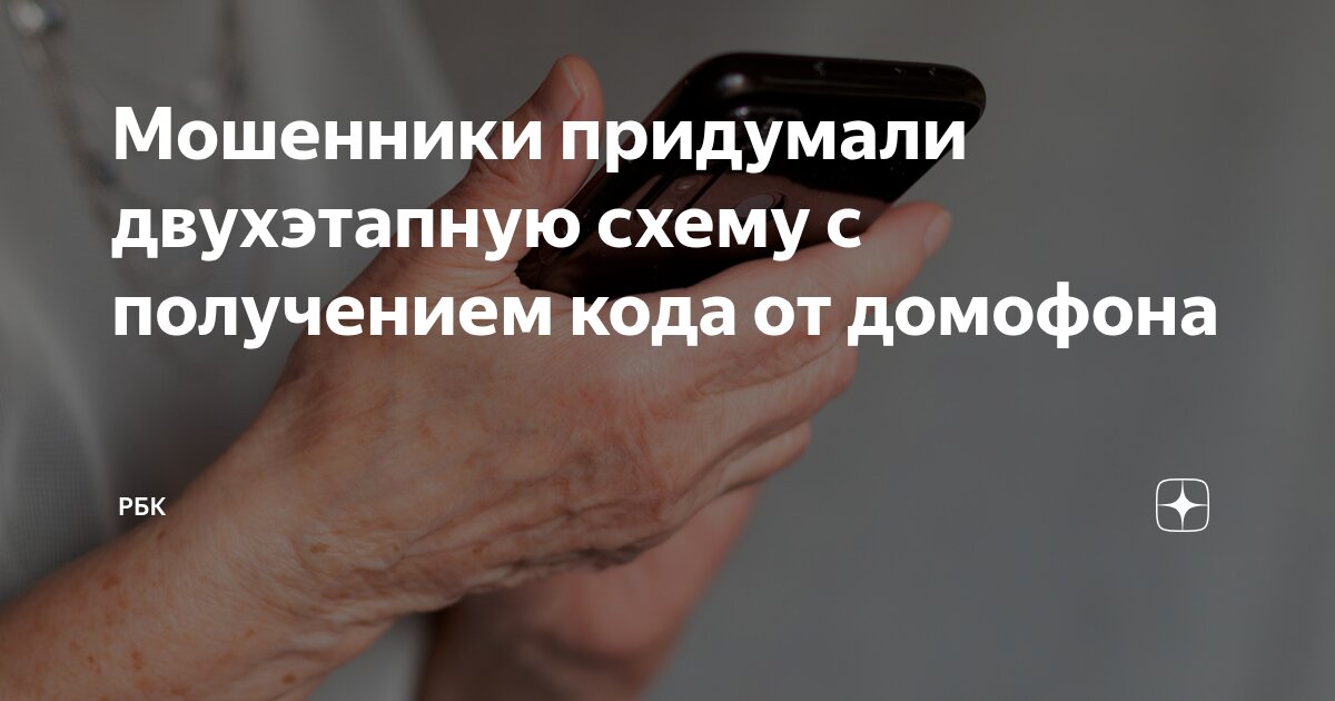 Preview Мошенники Обманывают Россиян Через «Госуслуги» Под Предлогом Кода От Домофона