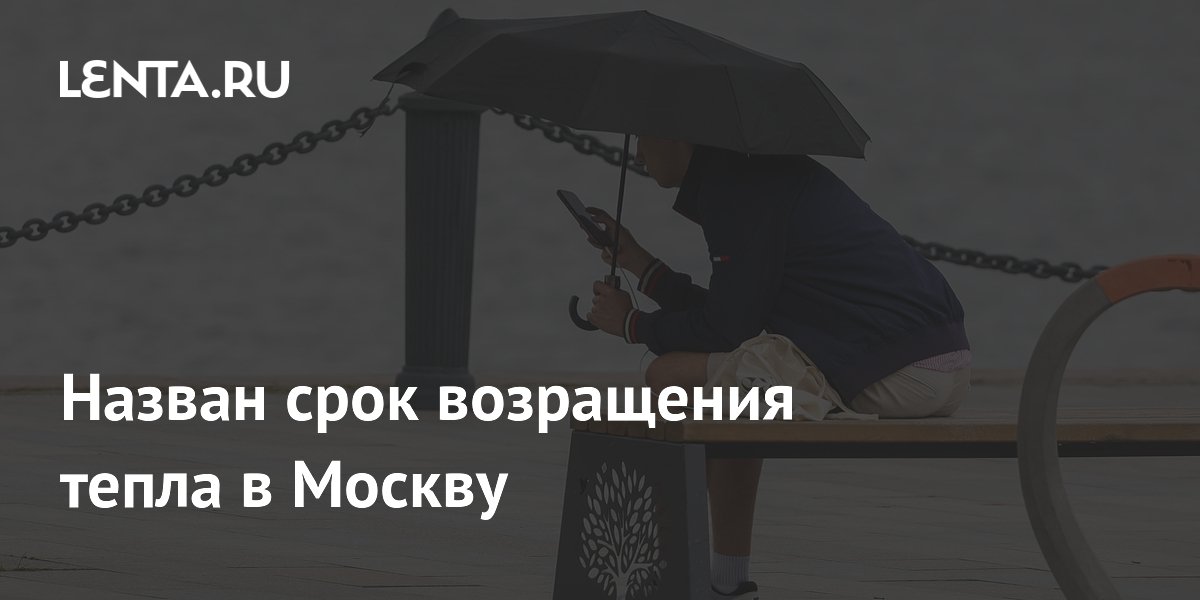 Preview Возвращение долгожданного тепла в Москву к выходным