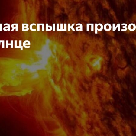 ИКИ РАН: Солнце может вызвать сильные вспышки в пятницу