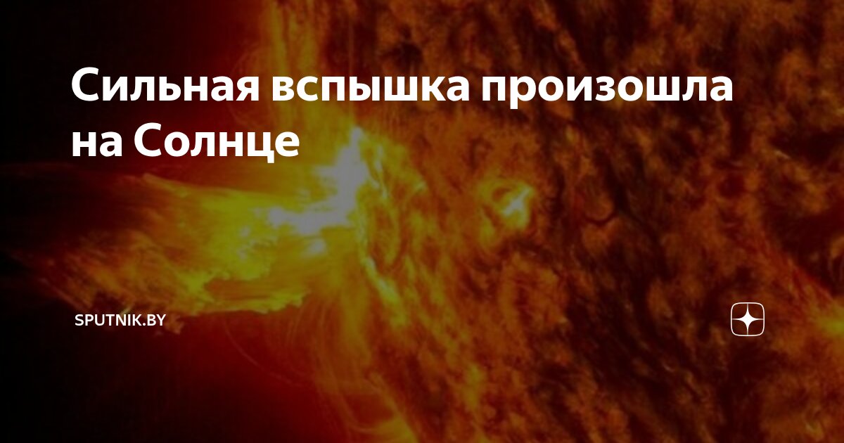 Preview ИКИ РАН: Солнце может вызвать сильные вспышки в пятницу