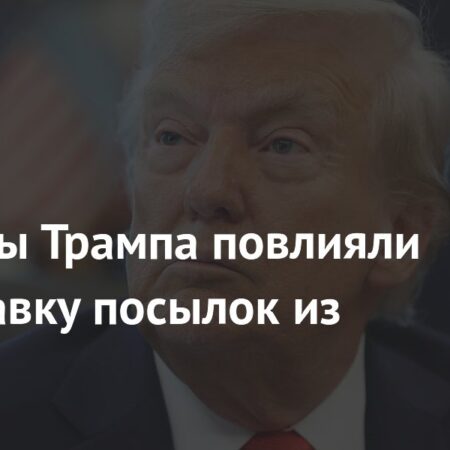 Тарифы Трампа: Новые пошлины влияют на международные посылки
