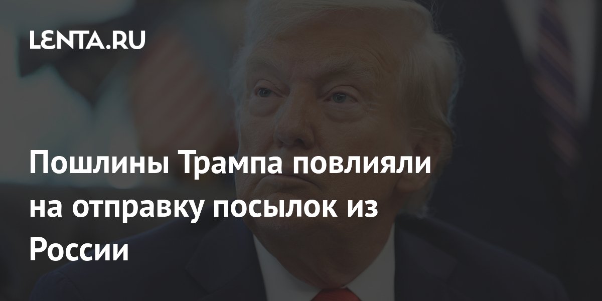 Preview Тарифы Трампа: Новые пошлины влияют на международные посылки