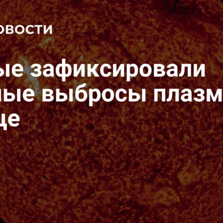 Ученые фиксируют крупные выбросы плазмы в северном полушарии Солнца