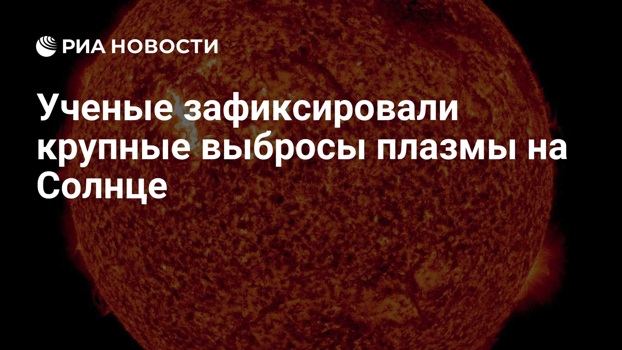 Preview Ученые фиксируют крупные выбросы плазмы в северном полушарии Солнца