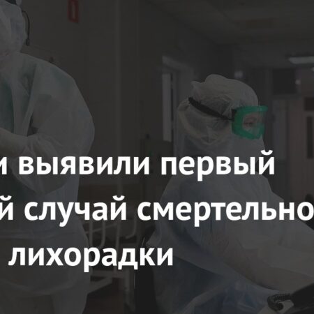 В России выявлен первый завозной случай лихорадки чикунгунья