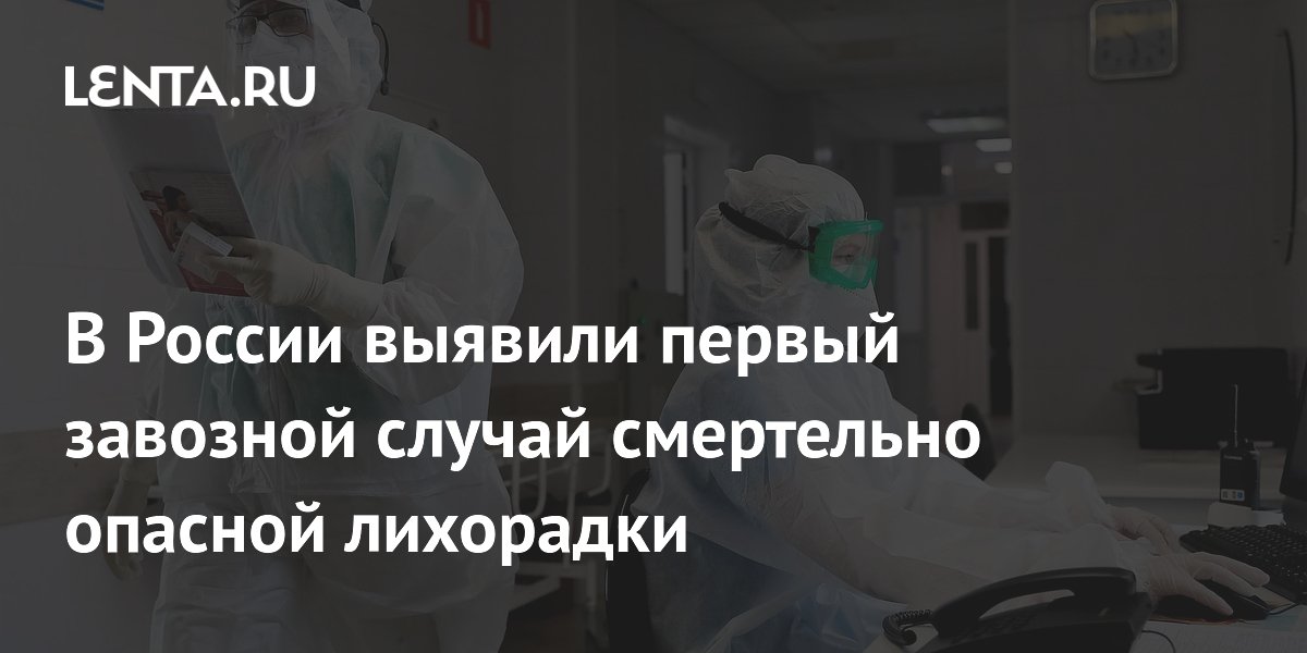 Preview В России выявлен первый завозной случай лихорадки чикунгунья