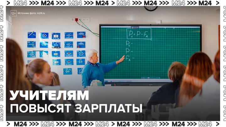 Preview С 1 сентября московским учителям поднимут зарплату на 24%