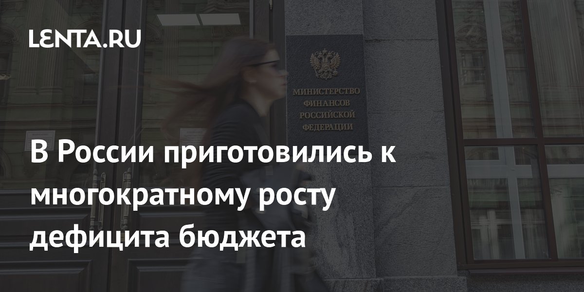 Preview Дефицит российского бюджета превысил прогнозы в два раза