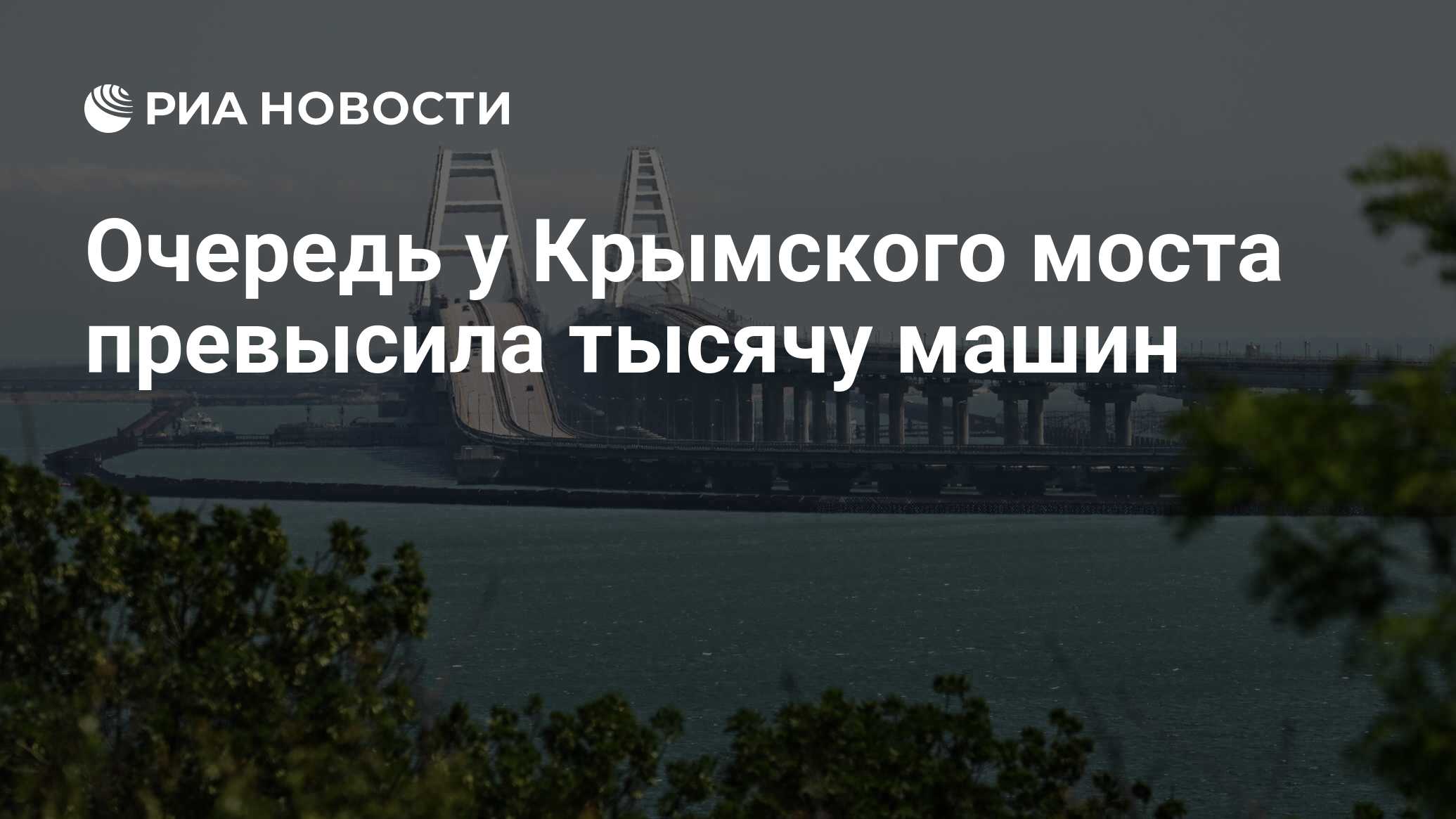 Preview На Крымском мосту со стороны Керчи скопилось около 1,5 тысячи машин
