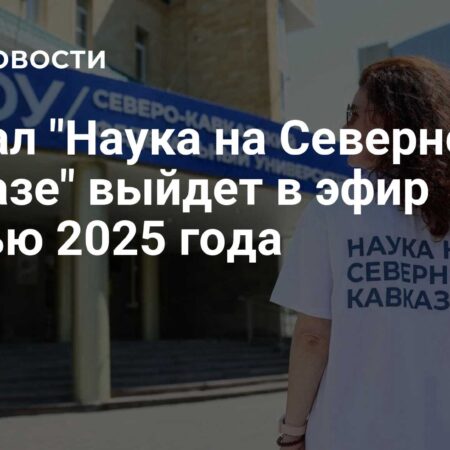 «Наука на Северном Кавказе»: Премьера научно-популярного сериала осенью 2025 года