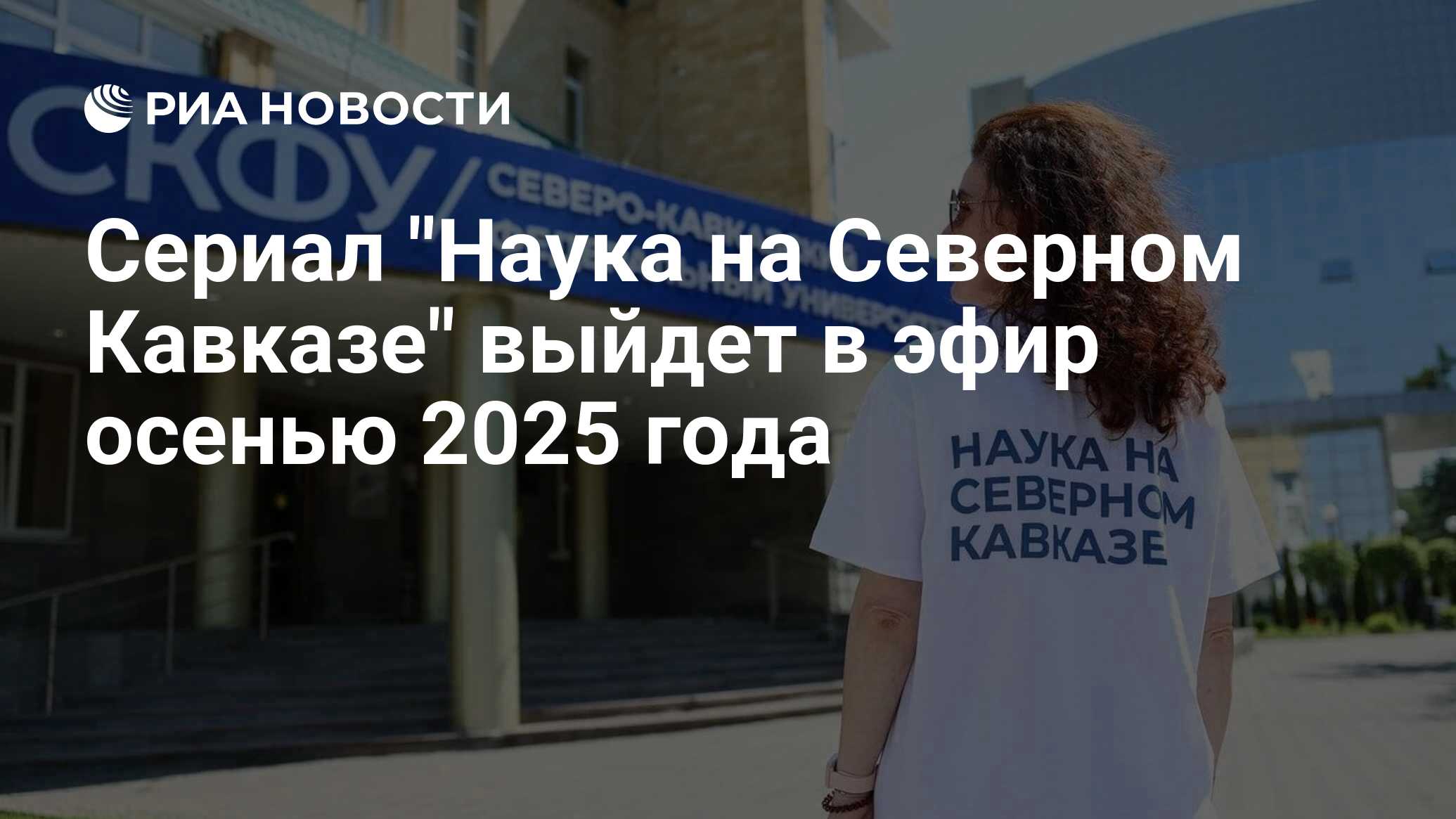 Preview «Наука на Северном Кавказе»: Премьера научно-популярного сериала осенью 2025 года