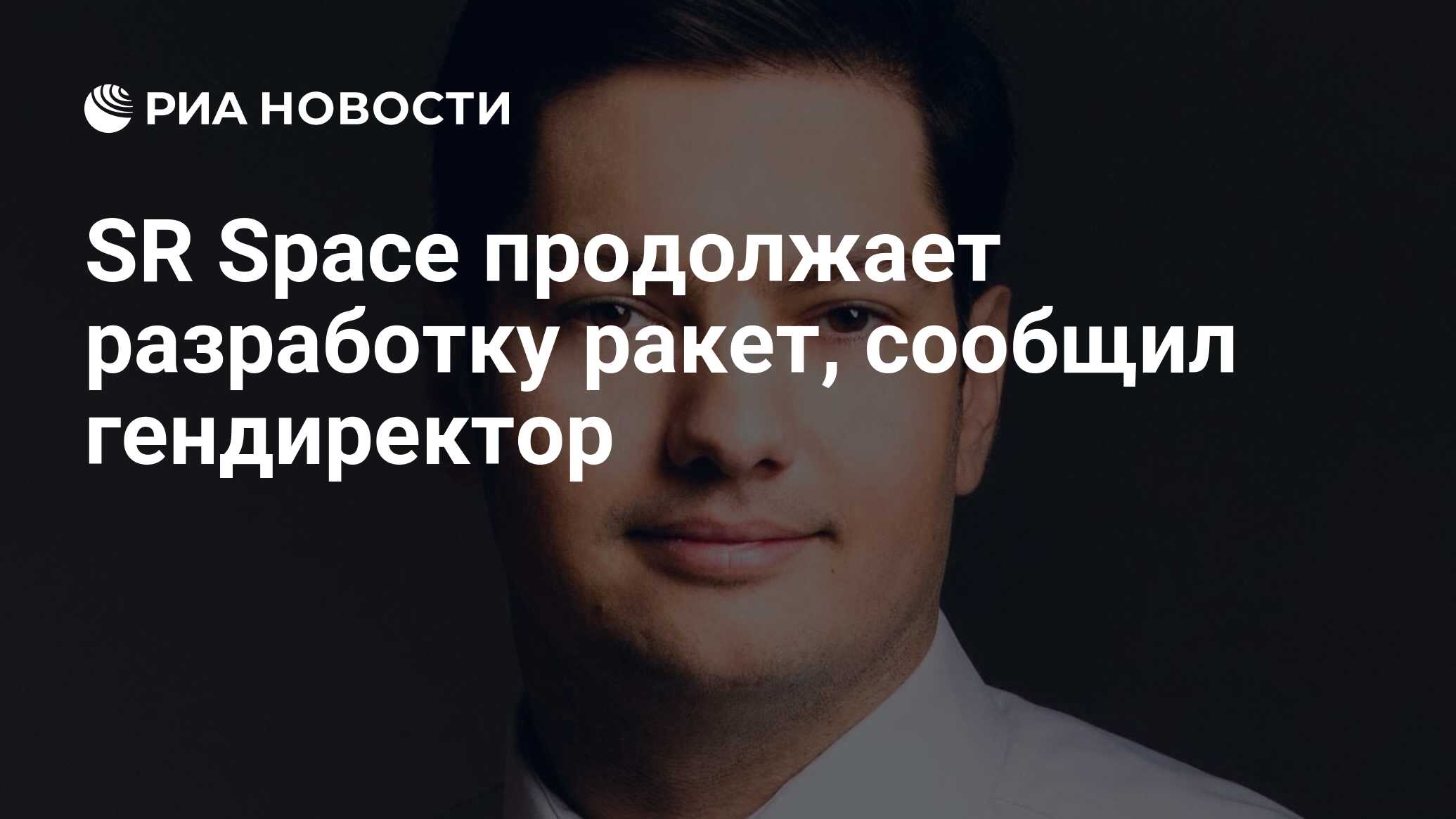 Preview SR Space продолжает разработку многоразовой ракеты, заявил гендиректор
